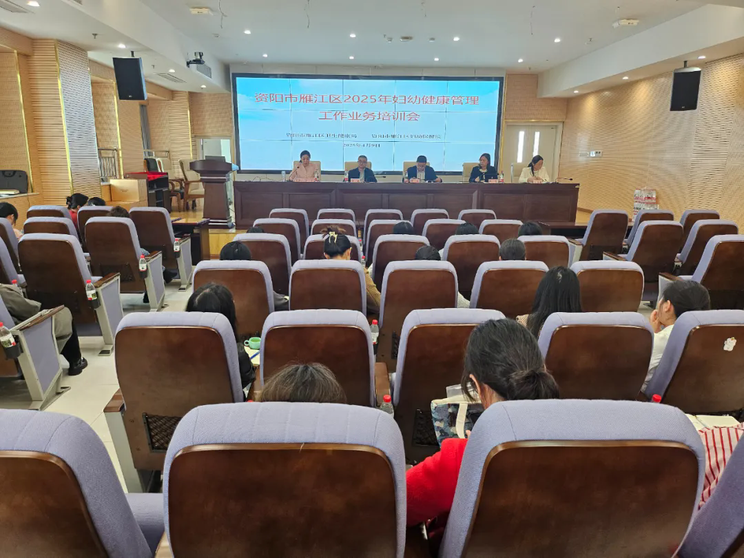 雁江区2025年妇幼健康管理工作业务培训会在雁江区妇幼保健院召开