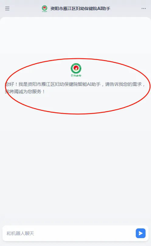 【惠民措施】叮！你的就医智能助手来啦~雁江妇幼 AI 导诊来袭，从此告别繁琐就医流程